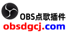 OBS点歌插件